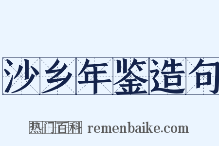 沙乡年鉴造句是什么意思的图片